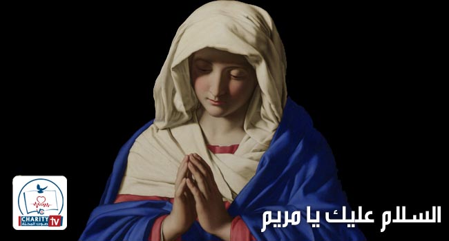 صلاة السلام عليك يا مريم